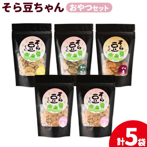 そら豆ちゃん セット おやつセット コーンポタージュ 青のり&黒ごま イカ イカマヨ(計5袋) 有限会社 田口製菓[30日以内に出荷予定(土日祝除く)]岡山県 笠岡市 送料無料 豆 おやつ---T-21---