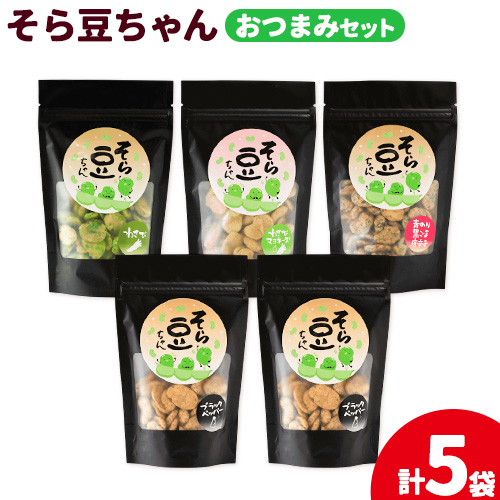 そら豆ちゃん セット おつまみセット わさび わさびマヨネーズ 青のり黒ごま唐辛子 ブラックペッパー(計5袋) 有限会社 田口製菓《30日以内に出荷予定(土日祝除く)》岡山県 笠岡市 送料無料 豆 おつまみ---T-20---