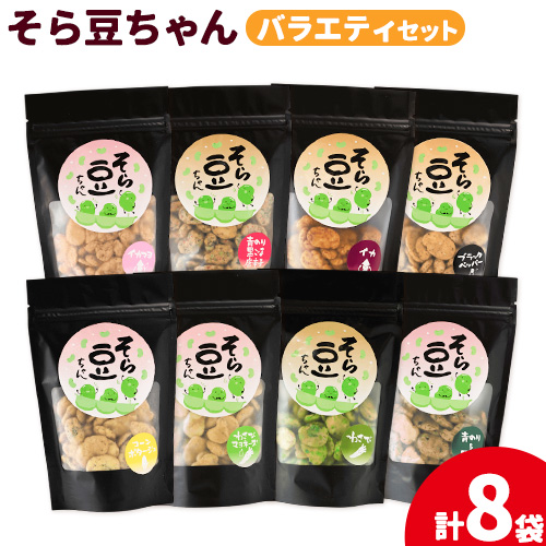そら豆ちゃん セット バラエティセット わさび わさびマヨネーズ コーンポタージュ ブラックペッパー 青のり&黒ごま 青のり黒ごま唐辛子 イカマヨ イカ (計8袋) 有限会社 田口製菓[30日以内に出荷予定(土日祝除く)]岡山県 笠岡市 送料無料 豆 バラエティ---T-19---