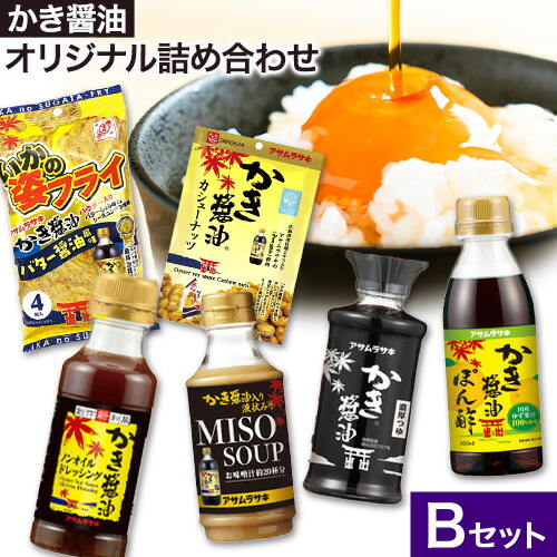 かき醤油 オリジナル 詰め合わせ Bセット 株式会社アサムラサキ《30日以内に出荷予定(土日祝除く)》岡山県 笠岡市 醤油 詰め合わせ---A-245---