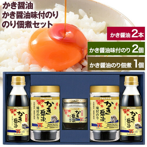 朝紫 かき醤油のり佃煮セット KT-30 かき醤油300ml×2本 かき醤油味付のり 8切30枚×2個 かき醤油のり佃煮 150g×1個 株式会社アサムラサキ《30日以内に出荷予定(土日祝除く)》岡山県 笠岡市 醤油 詰め合わせ---A-44b---