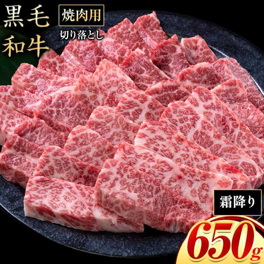 霜降り 650g 数量限定 牛肉 冷凍 黒毛和牛 切り落とし《30日以内に出荷予定(土日祝除く)》 個別 取分け 小分け 個包装 赤身 霜降り 岡山県 笠岡市 牛 牛肉 和牛 焼肉 焼き肉 小分けパック 325g 送料無料---223_f1203_30d_25_15500_6---
