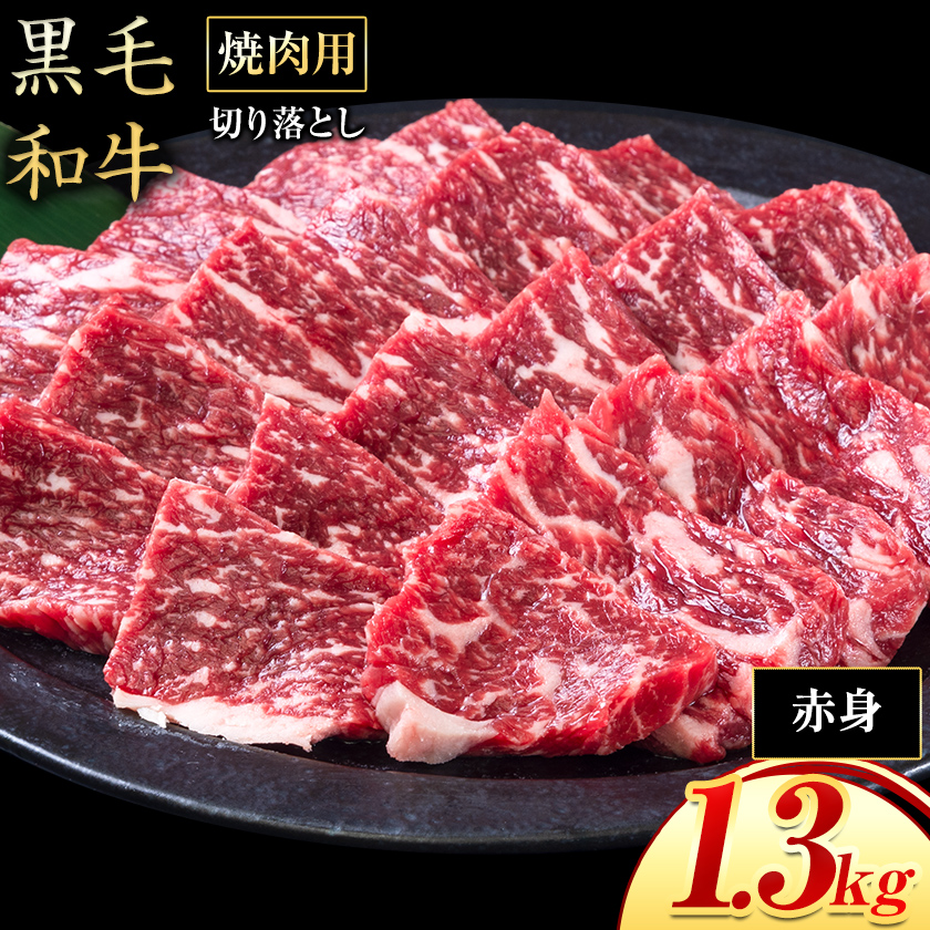 赤身 1.3kg 数量限定 牛肉 冷凍 黒毛和牛 切り落とし 《30日以内に出荷予定(土日祝除く)》 個別 取分け 小分け 個包装 赤身 霜降り 岡山県 笠岡市 牛 牛肉 和牛 焼肉 焼き肉 小分けパック 325g 送料無料---223_f1202_30d_25_18500_13---