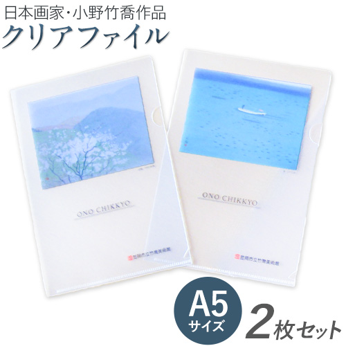 ファイル クリアファイル 2枚セット A5サイズ (山桜、海) 小野竹喬 作品 画家 日本画 竹喬美術館[30日以内に出荷予定(土日祝除く)]岡山県 笠岡市 送料無料 美術 作品 日本画 絵 文房具 書類 ファイル---T-15---