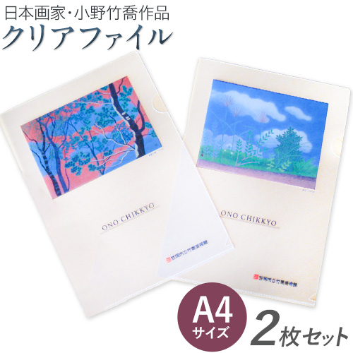 ファイル クリアファイル 2枚セット A4サイズ (樹間の茜、野辺) 小野竹喬 作品 画家 日本画 竹喬美術館[30日以内に出荷予定(土日祝除く)]岡山県 笠岡市 送料無料 美術 作品 日本画 絵 文房具 書類 ファイル---T-14---