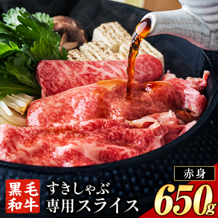 赤身 すき焼き しゃぶしゃぶ スライス650g すきやき肉 数量限定 牛肉 冷凍 黒毛和牛 《30日以内に出荷予定(土日祝除く)》 個別 取分け 小分け 個包装 赤身 岡山県 笠岡市 牛 牛肉 和牛 牛丼 カレー 小分け 小分けパック 325g 送料無料 ---kasaoka_zsy_44_a065---