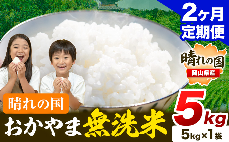 おかやま 無洗米 米[2ヶ月定期便] 5kg(5kg×1袋)/月×2ヶ月 個包装 こめ コメ 岡山 岡山県産 [お申込月の翌月より発送] お米 ライス ヒノヒカリ あきたこまち にこまる きぬむすめ ブレンド米 ---kasaoka_zsytei_91_5kg---