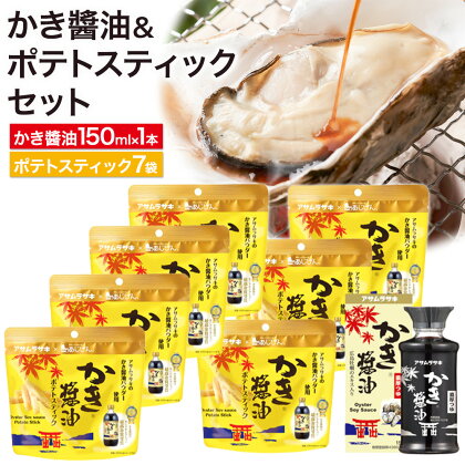 かき醤油 & かき醤油 ポテトスティック セット 株式会社アサムラサキ《30日以内に出荷予定(土日祝除く)》岡山県 笠岡市 送料無料 牡蠣 カキ 海苔 醤油 スナック---A-247---