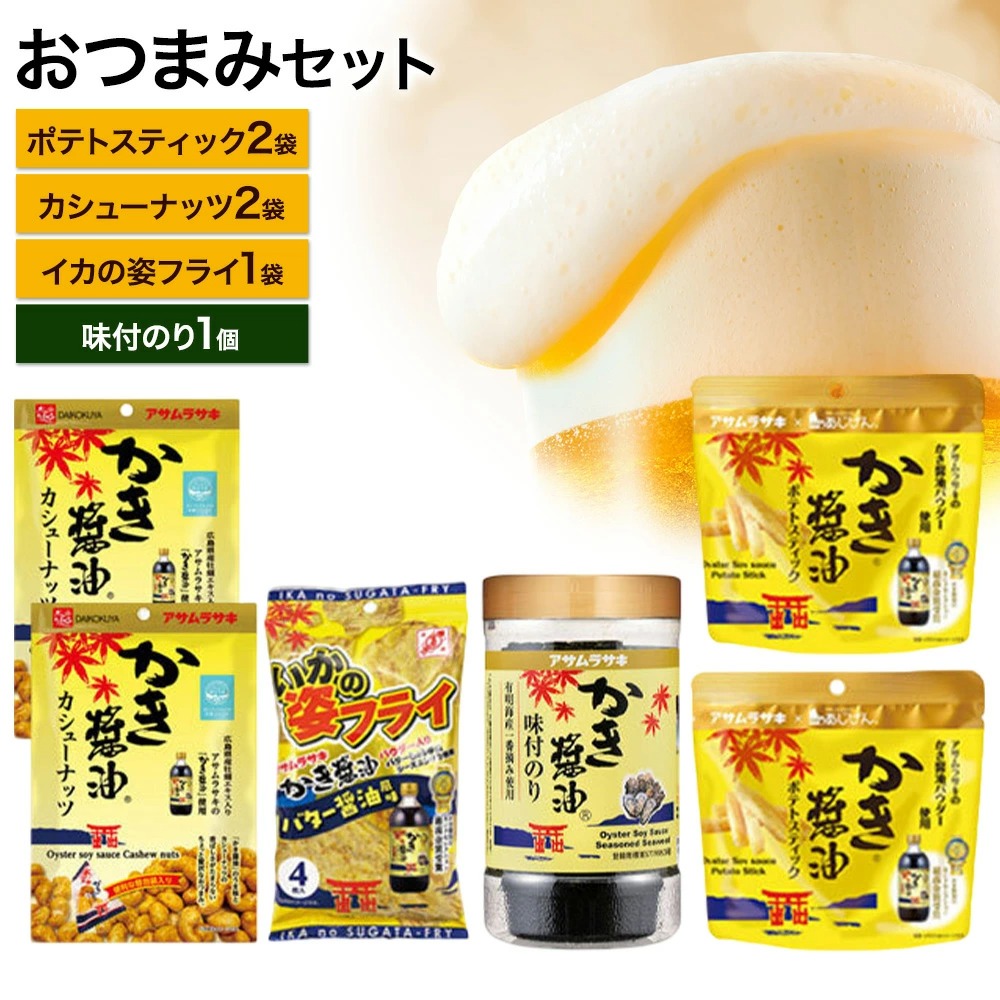 おつまみセット かき醤油ポテトスティック かき醤油カシューナッツ いかの姿フライ(バター醤油風味) かき醤油味付のり 詰め合わせ セット 株式会社アサムラサキ《30日以内に出荷予定(土日祝除く)》岡山県 笠岡市 送料無料 牡蠣 カキ 海苔 味付海苔---A-246---