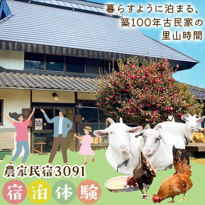 宿泊 農家民宿3091 宿泊体験 1泊2食 《30日以内に出荷予定(土日祝を除く)》Life3091 岡山県 笠岡市 体験 民宿 古民家 ごはん 自然 動物 ふれあい ヴィーガン---L-01---