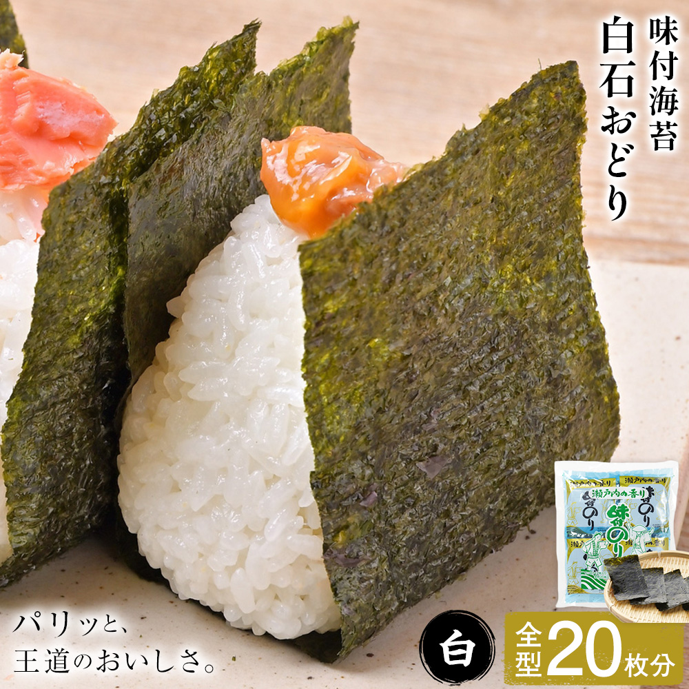 味付海苔 白石おどり 白 全型20枚分 (6つ切り12枚入り 小袋×10小袋) 小林産業株式会社[45日以内に出荷予定(土日祝を除く)]岡山県 笠岡市 海苔 のり 味付海苔 味付のり 味のり ごはんのお供 海産物 乾物---K-56---