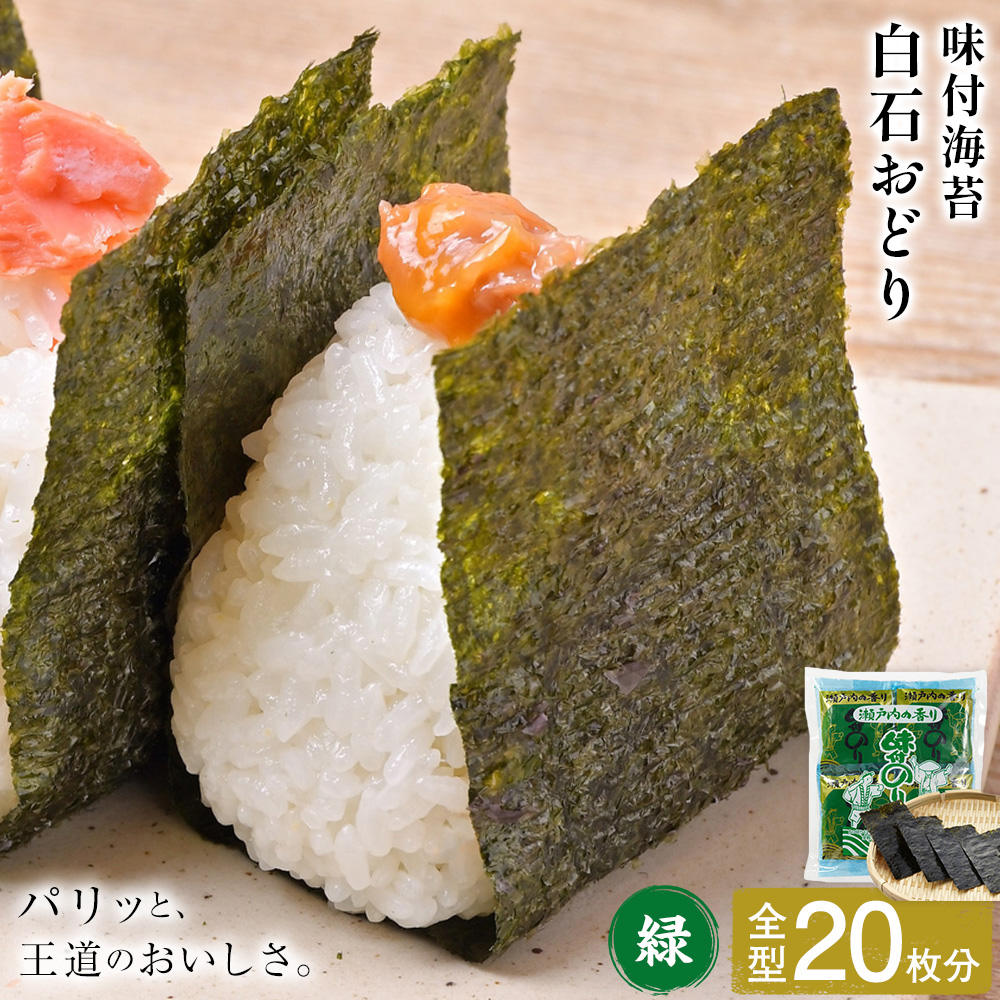 味付海苔 白石おどり 緑 全型20枚分 (6つ切り12枚入り 小袋×10小袋) 小林産業株式会社[45日以内に出荷予定(土日祝を除く)]岡山県 笠岡市 海苔 のり 味付海苔 味付のり 味のり ごはんのお供 海産物 乾物---K-57---