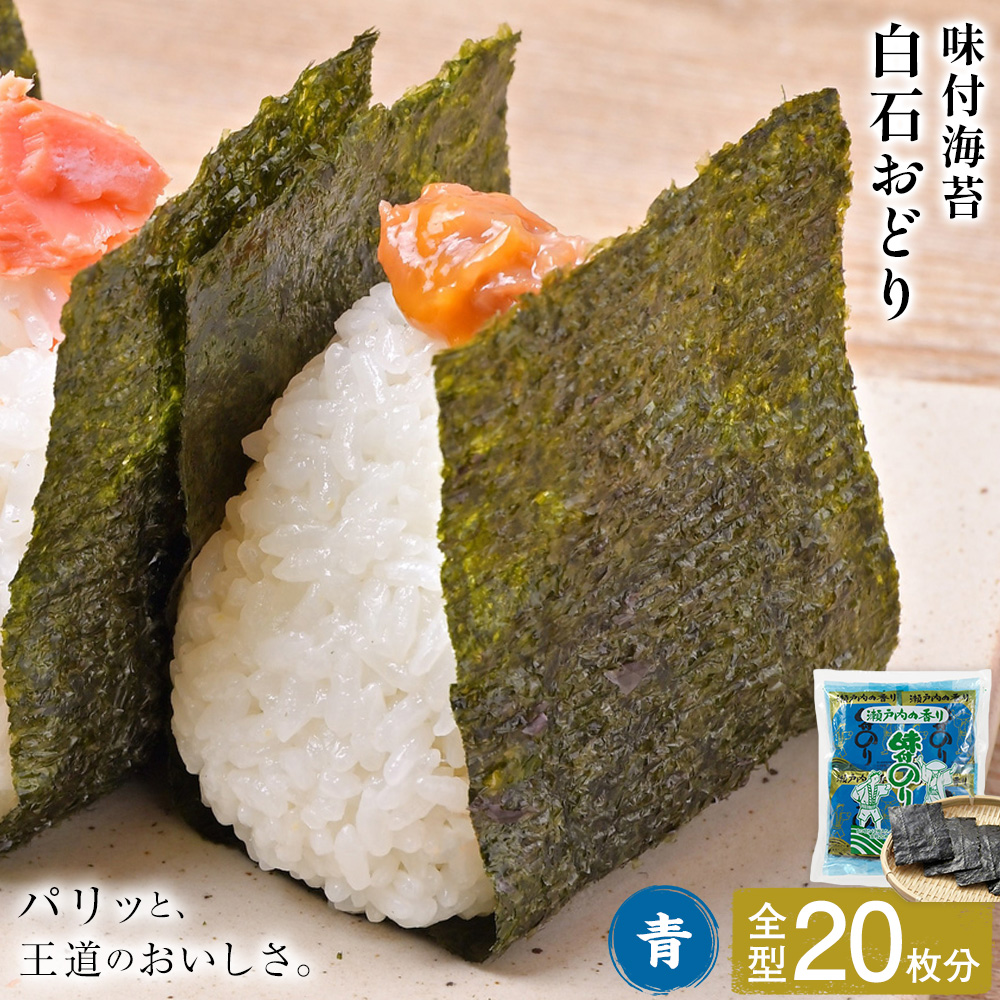 味付海苔 白石おどり 青 全型20枚分 (6つ切り12枚入り 小袋×10小袋) 小林産業株式会社[45日以内に出荷予定(土日祝を除く)]岡山県 笠岡市 海苔 のり 味付海苔 味付のり 味のり ごはんのお供 海産物 乾物---K-58---