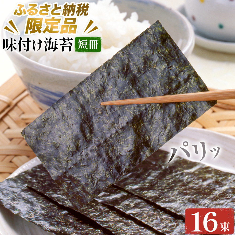 味付け海苔 短冊 16束 [ふるさと納税限定商品] 小林産業株式会社[45日以内に出荷予定(土日祝を除く)]岡山県 笠岡市 海苔 のり 味付海苔 味付のり 味のり ごはんのお供 海産物 乾物---K-59---