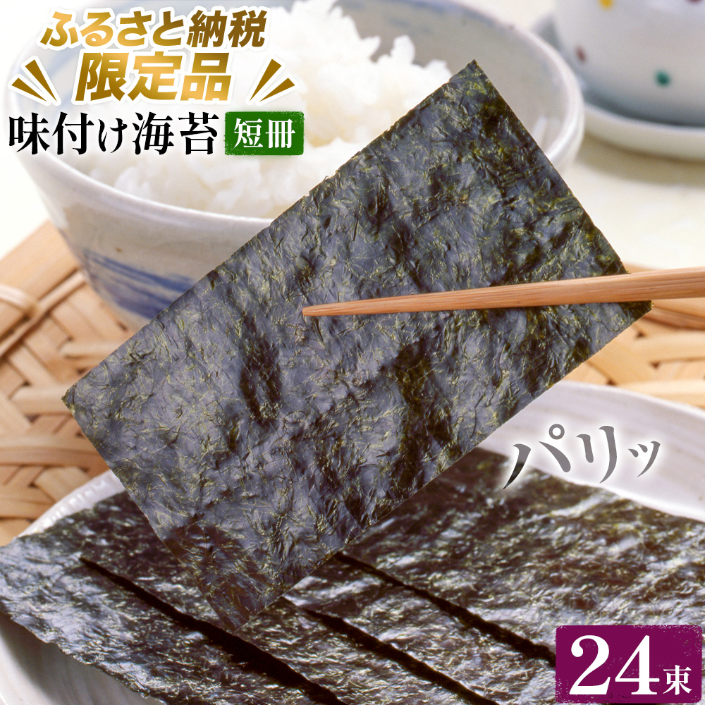 味付け海苔 短冊 24束 [ふるさと納税限定商品] 小林産業株式会社[45日以内に出荷予定(土日祝を除く)]岡山県 笠岡市 海苔 のり 味付海苔 味付のり 味のり ごはんのお供 海産物 乾物---K-60---