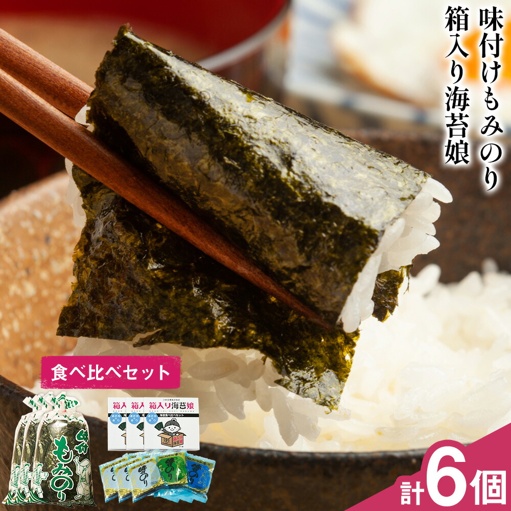 味付けもみのり 箱入り海苔娘(海苔食べ比べセット)各3個 小林産業株式会社《45日以内に出荷予定(土日祝を除く)》岡山県 笠岡市 海苔 のり 味付海苔 味付のり 味のり もみのり 食べ比べ ごはんのお供 海産物 乾物 おにぎり おつまみ---K-63---