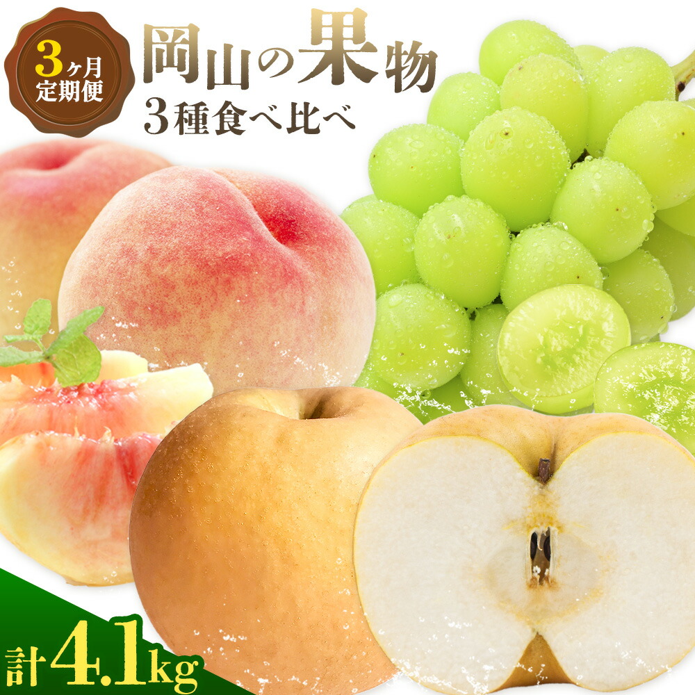 【2026年発送先行予約】ぶどう 桃 梨 3ヶ月 定期便 岡山 の 果物 3種 食べ比べ 計4.1kg 晴れの国おかやま館(漂流岡山)《2026年7月上旬-11月下旬頃出荷》岡山県 笠岡市 桃 もも マスカット シャインマスカット 梨 あたご梨 果物【配送不可地域あり】(離島)---H-51---