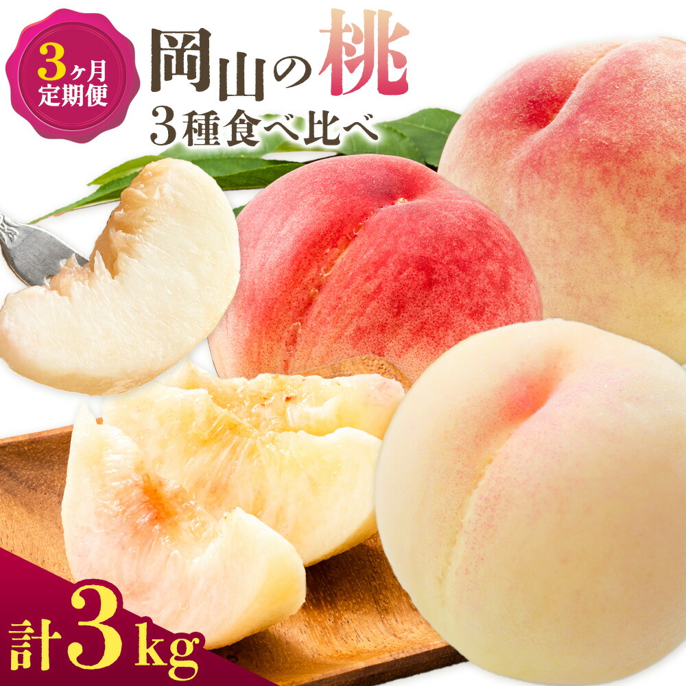 【2026年発送先行予約】 桃 3ヶ月 定期便 岡山 の 桃 3種 食べ比べ 各1kg 計3kg 晴れの国おかやま館(漂流岡山)《2026年7月中旬-9月中旬頃出荷》岡山県 笠岡市 桃 もも 果物 フルーツ デザート 送料無料【配送不可地域あり】(離島)---H-49_2026---
