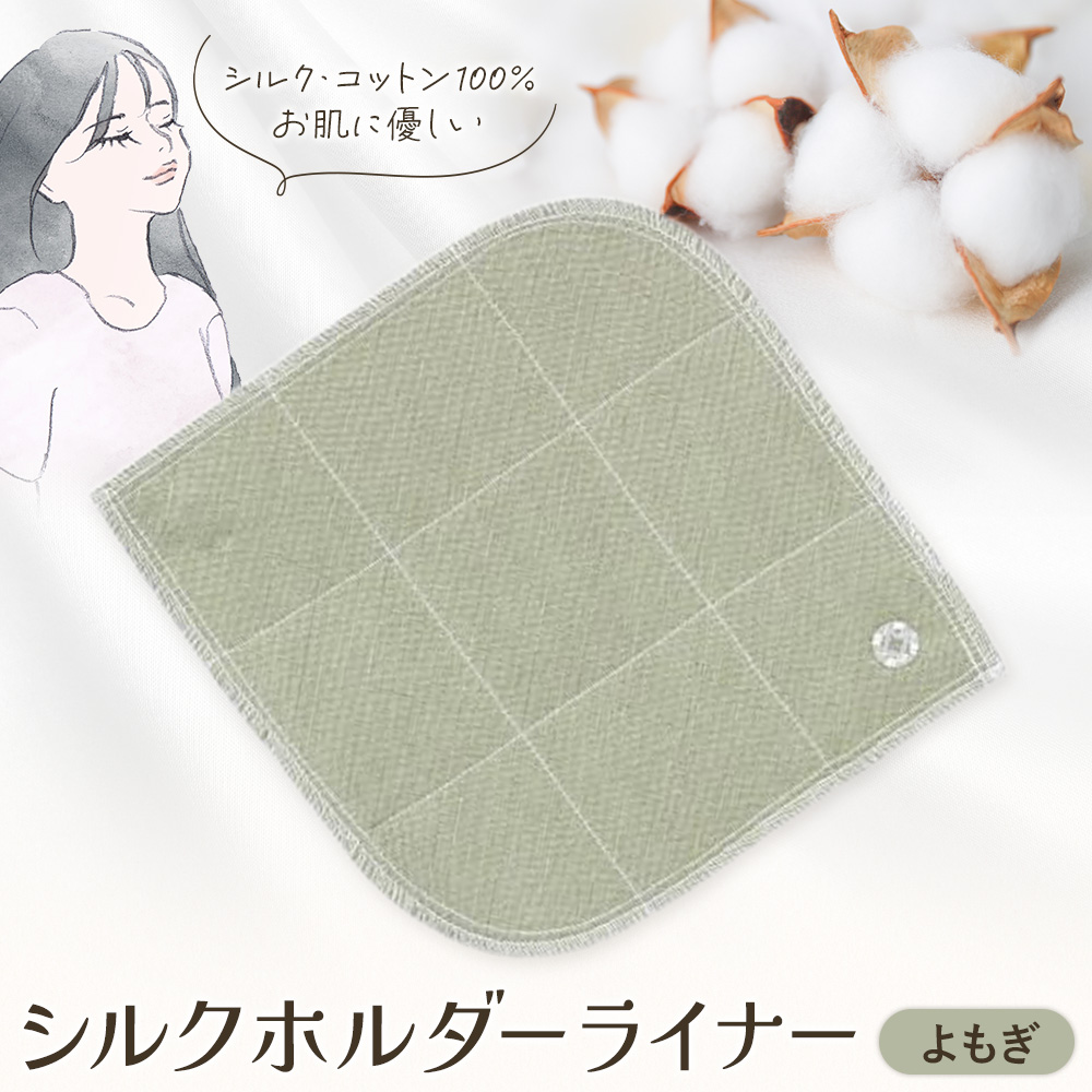 シルクホルダーライナー よもぎ 有限会社アルデバラン《45日以内に出荷予定(土日祝を除く)》岡山県 笠岡市 ライナー ホルダーライナー ナプキン 布ナプキン 生理用品 シルク コットン 100%---A-260-yomogi---