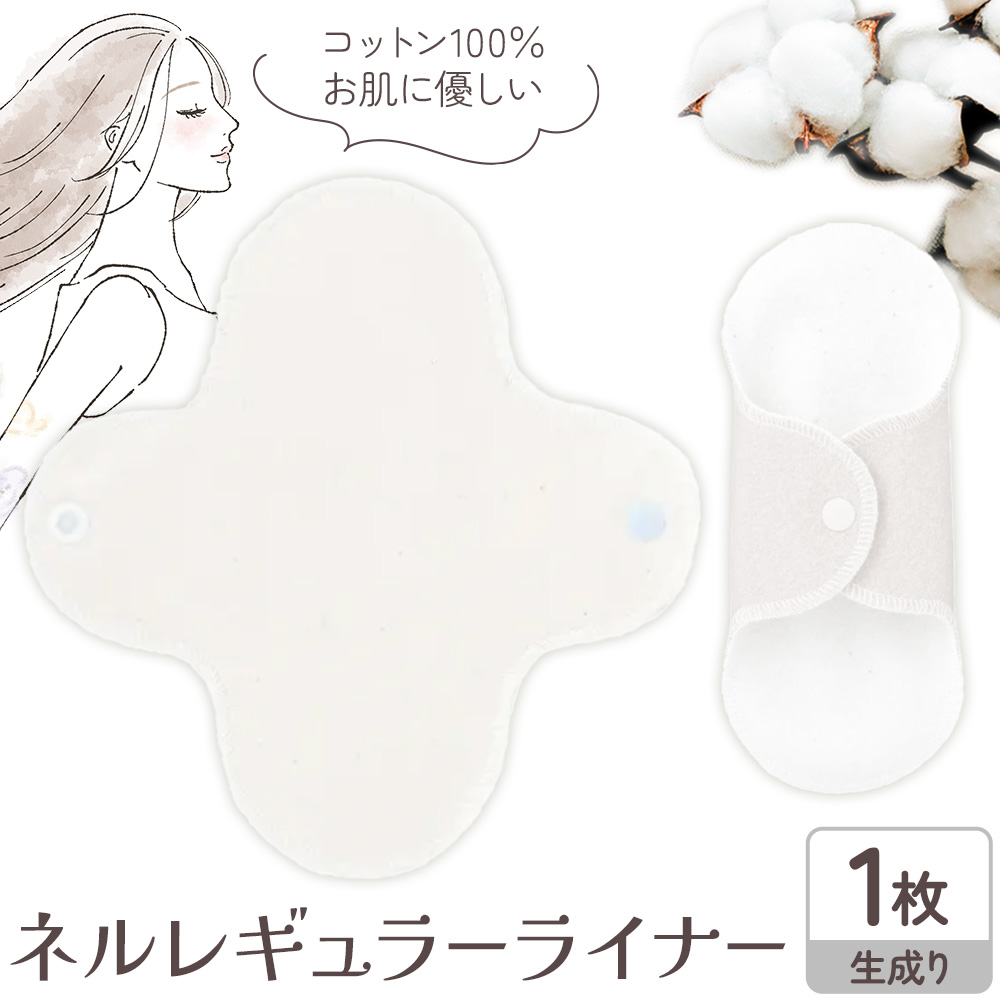 ネルレギュラーライナー 生成り 有限会社アルデバラン《45日以内に出荷予定(土日祝を除く)》岡山県 笠岡市 ライナー ナプキン 布ナプキンネル生地 100%---A-256---