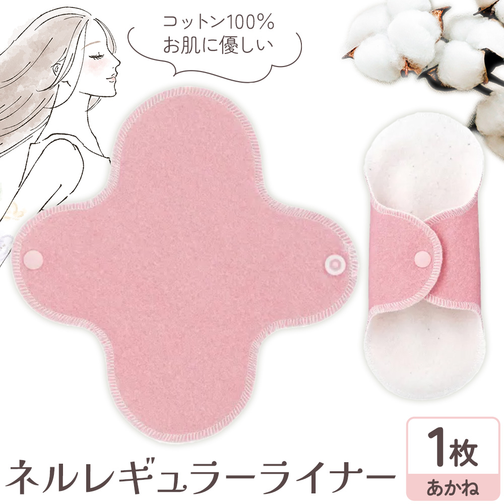 ネルレギュラーライナー あかね 有限会社アルデバラン《45日以内に出荷予定(土日祝を除く)》岡山県 笠岡市 ライナー ナプキン 布ナプキンネル生地 100%---A-257-akane---