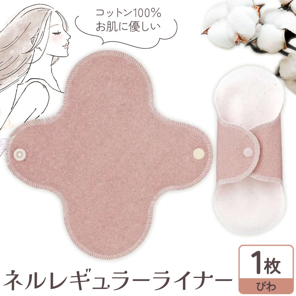 ネルレギュラーライナー びわ 有限会社アルデバラン《45日以内に出荷予定(土日祝を除く)》岡山県 笠岡市 ライナー ナプキン 布ナプキンネル生地 100%---A-257-biwa---