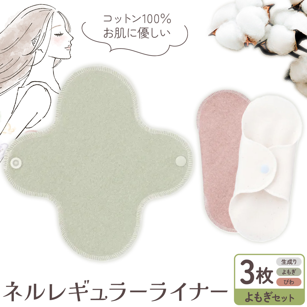 ネルレギュラーライナー よもぎセット(計3枚) 有限会社アルデバラン《45日以内に出荷予定(土日祝を除く)》岡山県 笠岡市 ライナー ナプキン 布ナプキンネル生地 100%---A-258-yomogis---