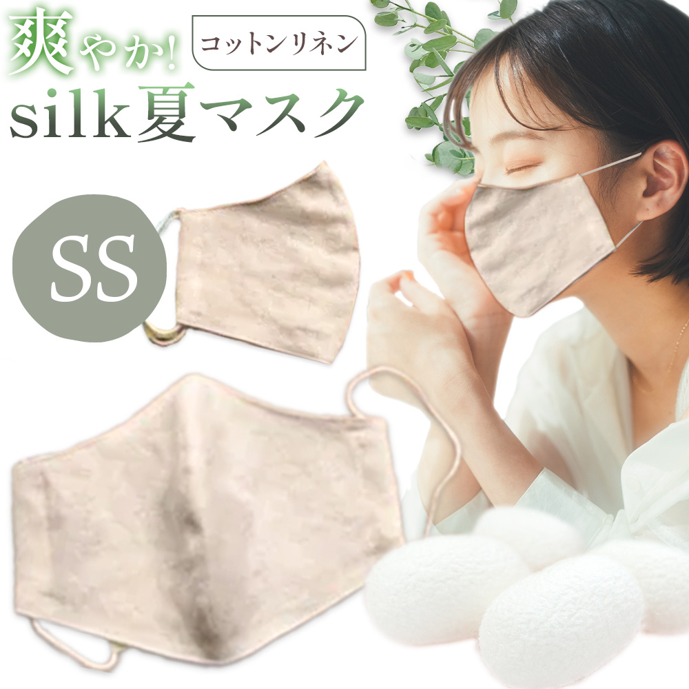 布マスク 爽やか silk 夏 マスク コットンリネン SSサイズ 有限会社アルデバラン 《45日以内に出荷予定(土日祝除く)》 岡山県 笠岡市 マスク 布マスク コットン リネン シルク 夏用 送料無料---A-265-ss---