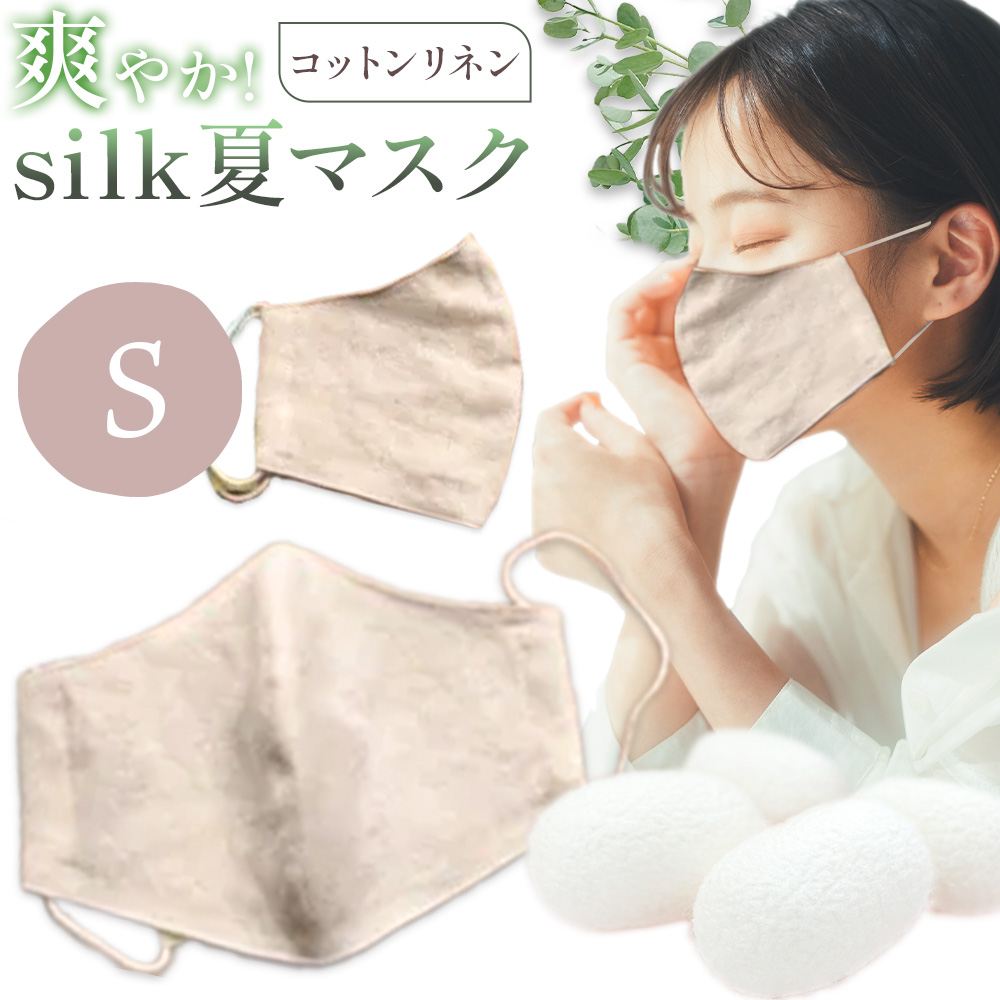 布マスク 爽やか silk 夏 マスク コットンリネン Sサイズ 有限会社アルデバラン 《45日以内に出荷予定(土日祝除く)》 岡山県 笠岡市 マスク 布マスク コットン リネン シルク 夏用 送料無料---A-265-s---