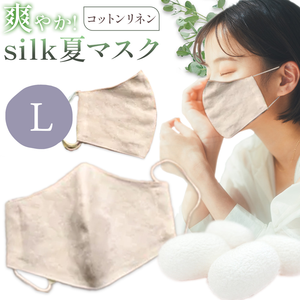 布マスク 爽やか silk 夏 マスク コットンリネン Lサイズ 有限会社アルデバラン 《45日以内に出荷予定(土日祝除く)》 岡山県 笠岡市 マスク 布マスク コットン リネン シルク 夏用 送料無料---A-265-l---