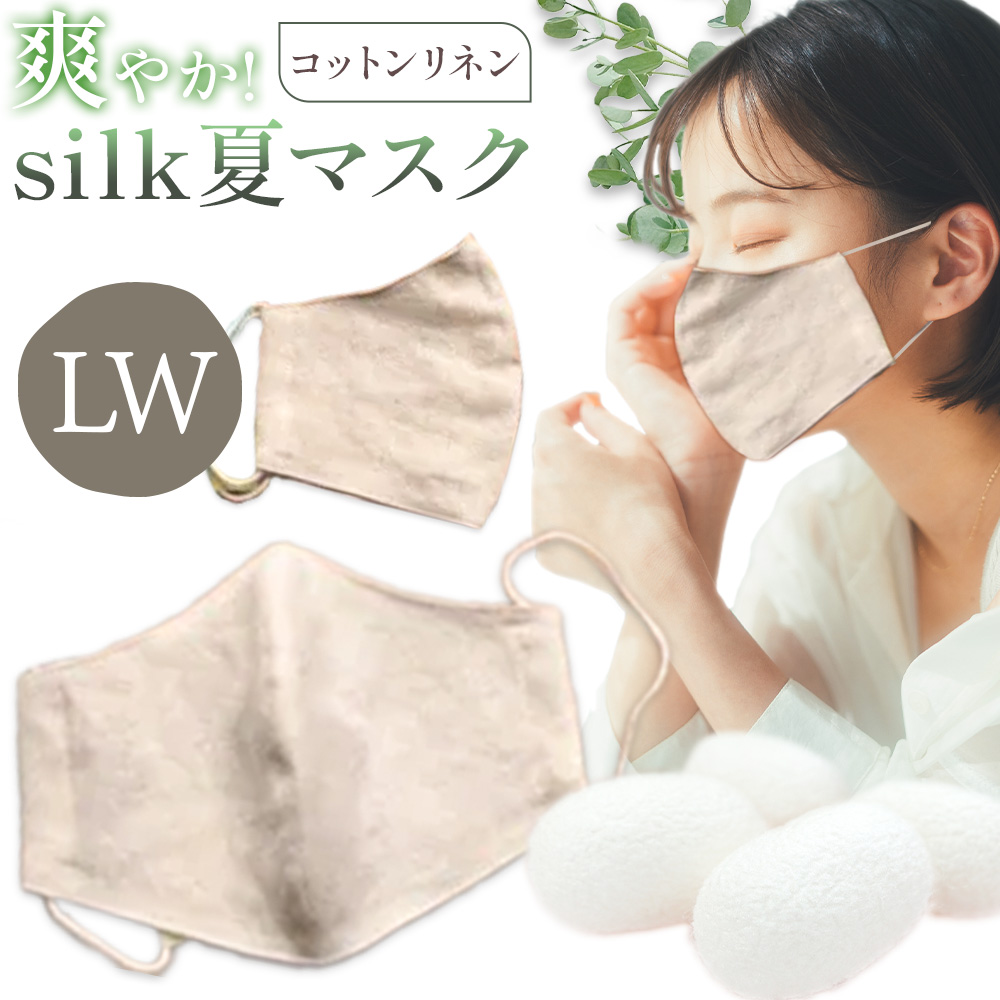布マスク 爽やか silk 夏 マスク コットンリネン LWサイズ 有限会社アルデバラン 《45日以内に出荷予定(土日祝除く)》 岡山県 笠岡市 マスク 布マスク コットン リネン シルク 夏用 送料無料---A-265-lw---