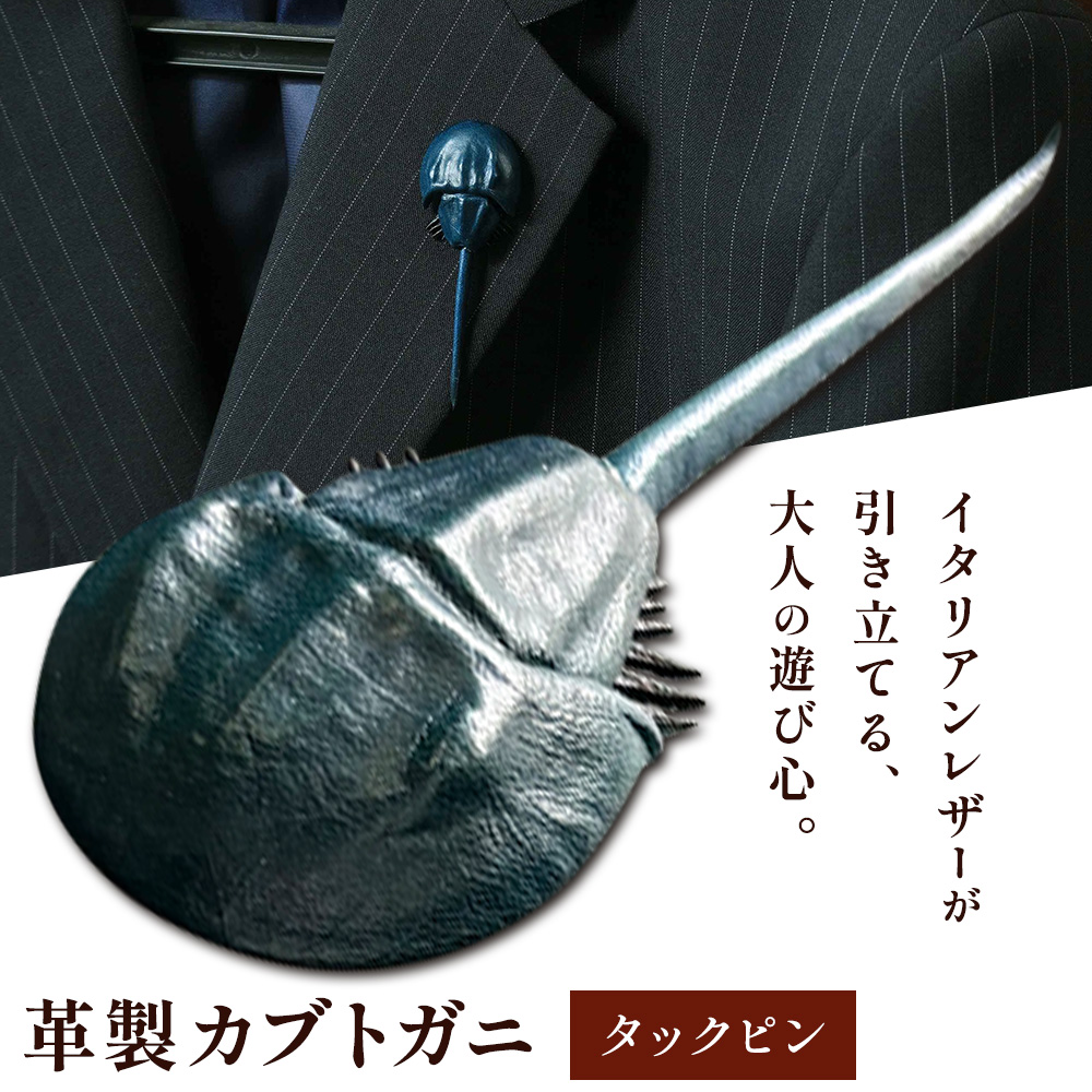 レザー 革製 カブトガニ タックピン 革 ネイビー JS stage株式会社 [30日以内に出荷予定(土日祝を除く)]岡山県 笠岡市 ハンドメイド ファッション イタリアンレザー---J-12_n---