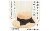 ラフィアブレードソフトハットセーラ (Sサイズ)[45日以内に出荷予定(土日祝除く)]---6-01_S---
