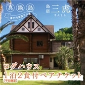 島宿三虎ログハウス1泊2食付ペアチケット[45日以内に出荷予定(土日祝除く)]---6-02a---