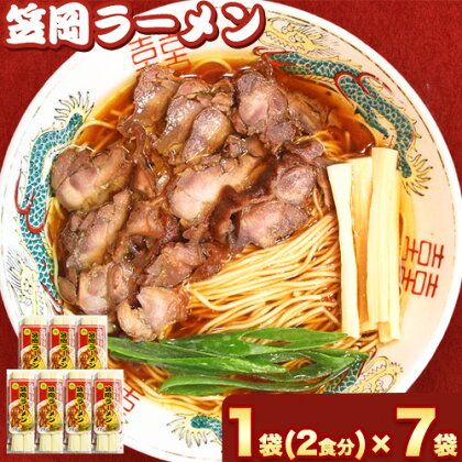 秘密のケンミンshowでも紹介されました! ラーメン ご当地ラーメン 笠岡ラーメン 笠岡のソウルフード 14食入(煮鶏チャーシューのレシピ付)[45日以内に出荷予定(土日祝除く)] 岡山県 笠岡市---A-197---