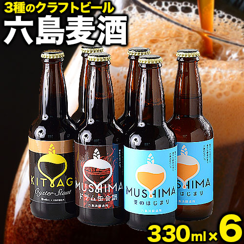 ビール 六島麦酒 3種6本セット 六島麦のはじまり2本 六島ドラム缶会議2本 北木島オイスタースタウト2本 六島浜醸造所[45日以内に出荷予定(土日祝除く)]岡山県 笠岡市 六島 麦酒 お酒 ビール クラフトビール アルコール 贈答 お土産---A-120a---