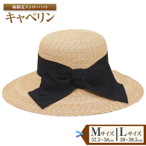 極細麦ストローハットキャペリン Mサイズ 株式会社石田製帽[45日以内に出荷予定(土日祝除く)]帽子 ハット ファッション 岡山県 笠岡市---8-01-S---