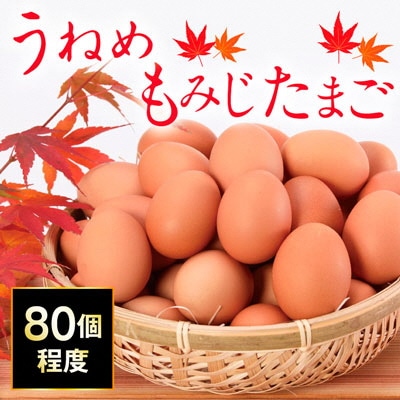 うねめもみじたまご 80個程度 釆女ファーム[45日以内に出荷予定(土日祝除く)]---A-12---