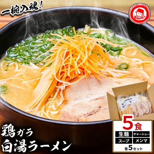 とんぺいの生ラーメン 5食入り スープ・チャーシュー・メンマ付 とんぺい[30営業日以内に出荷予定(土日祝除く)]岡山県 笠岡市 ラーメン 生ラーメン 生麺 スープ チャーシュー メンマ 鶏ガラ白湯スープ 鶏ガラスープ[配送不可地域あり]---A-234---