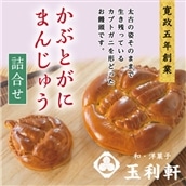 かぶとがにまんじゅう詰合せ《45日以内に出荷予定(土日祝除く)》---T-10---