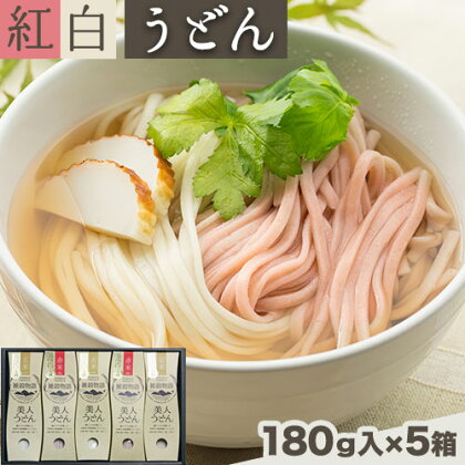 雑穀物語美人うどん紅白 紅白うどんセット 180g×5箱 赤2箱 白3箱 小山製麺《45日以内に出荷予定(土日祝除く)》岡山県 笠岡市 雑穀物語 美人うどん 紅白うどん 乾麺 うどん 赤米 玄米 紅白 セット---A-59---