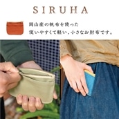 SIRUHA 小さなお財布(ライトブラウン)A-152