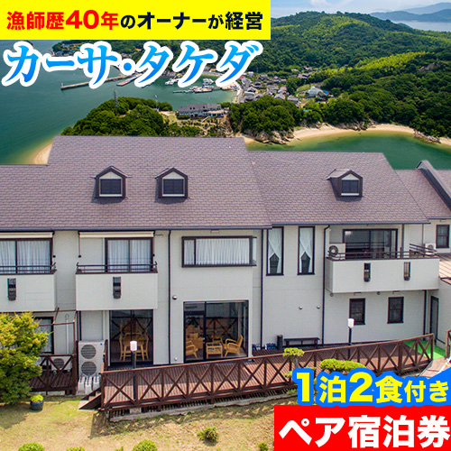 眼下に広がる海「カーサ・タケダ」ペア宿泊券 カーサ・タケダ《45日以内に出荷予定(土日祝除く)》新鮮 魚料理 島 島旅 お食事券 コース料理 宿泊 海 宿泊券 旅行 BBQ 送料無料---E-04b---
