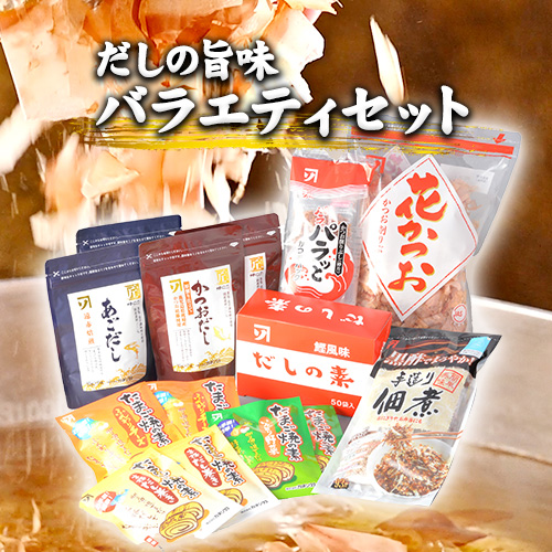 だしの旨味 バラエティセット かつお節 だしセット 花かつお 株式会社カネソ22 《45日以内に出荷予定(土日祝除く)》 かつおだし あごだし 佃煮 卵焼き たまご焼 だしの素 かつお 鰹節 だし 出汁 本格だし 化学調味料不使用 岡山県 笠岡市---B-21b---
