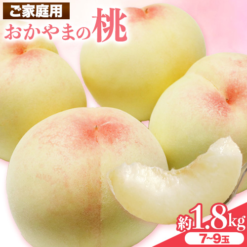 【2026年発送先行予約】ご家庭用 おかやまの桃 約1.8kg（7玉から9玉）《2026年7月上旬-8月下旬頃出荷》 桃 晴れの国おかやま館 フルーツ 果物 果実 岡山県 笠岡市---A-181d---
