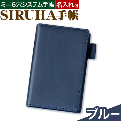 手帳 SIRUHA手帳 名入れ可能  ブルー SIRUHA 《45日以内に出荷予定(土日祝除く)》 岡山県 笠岡市 文具 システム手帳 ミニ6 7穴---C-09-bl---