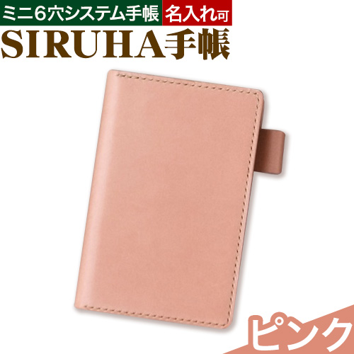 手帳 SIRUHA手帳 名入れ可能  ピンク SIRUHA 《45日以内に出荷予定(土日祝除く)》 岡山県 笠岡市 文具 システム手帳 ミニ6 11穴---C-09-pi---