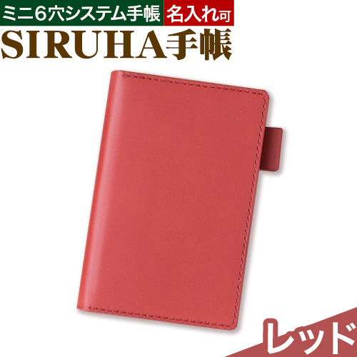 手帳 SIRUHA手帳 名入れ可能  レッド SIRUHA 《45日以内に出荷予定(土日祝除く)》 岡山県 笠岡市 文具 システム手帳 ミニ6 13穴---C-09-re---