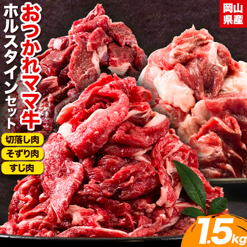 牛肉 肉 おつかれママ牛 ホルスタイン 牛肉セット 切り落とし 500g+そずり肉500g+すじ肉 500g 1.5kg 株式会社こはら《60日以内に出荷予定(土日祝除く)》岡山県産 岡山県 笠岡市 切り落とし肉 そずり肉 すじ肉 セット---K-26b---