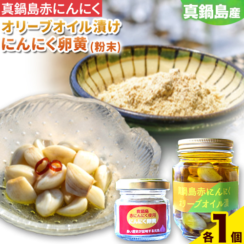 真鍋島赤にんにくオリーブオイル漬とにんにく卵黄(粉末)のセット 真鍋島にんにく栽培研究会《45日以内に出荷予定(土日祝除く)》---A-188---